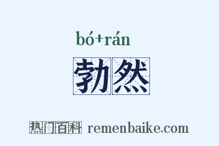 勃然是什么意思的图片